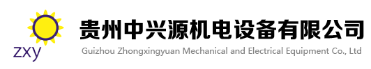 貴州中興源機電設備有限公司-煤礦井下煤矸分離系統